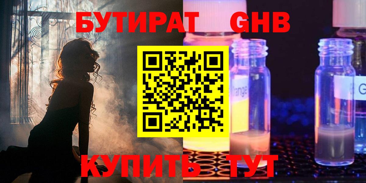 БУТИРАТ GHB Краснознаменск