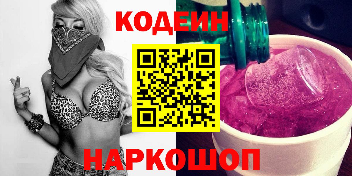 Кодеин Purple Drank  Кодеин Purple Drank  Краснознаменск  Кодеин Purple Drank 