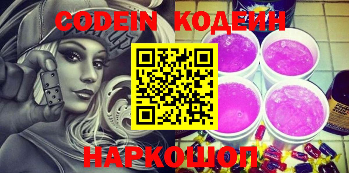 Кодеин Purple Drank  Краснознаменск  Codein напиток Lean (лин) 