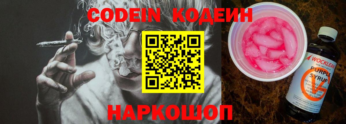 Codein напиток Lean (лин) Краснознаменск
