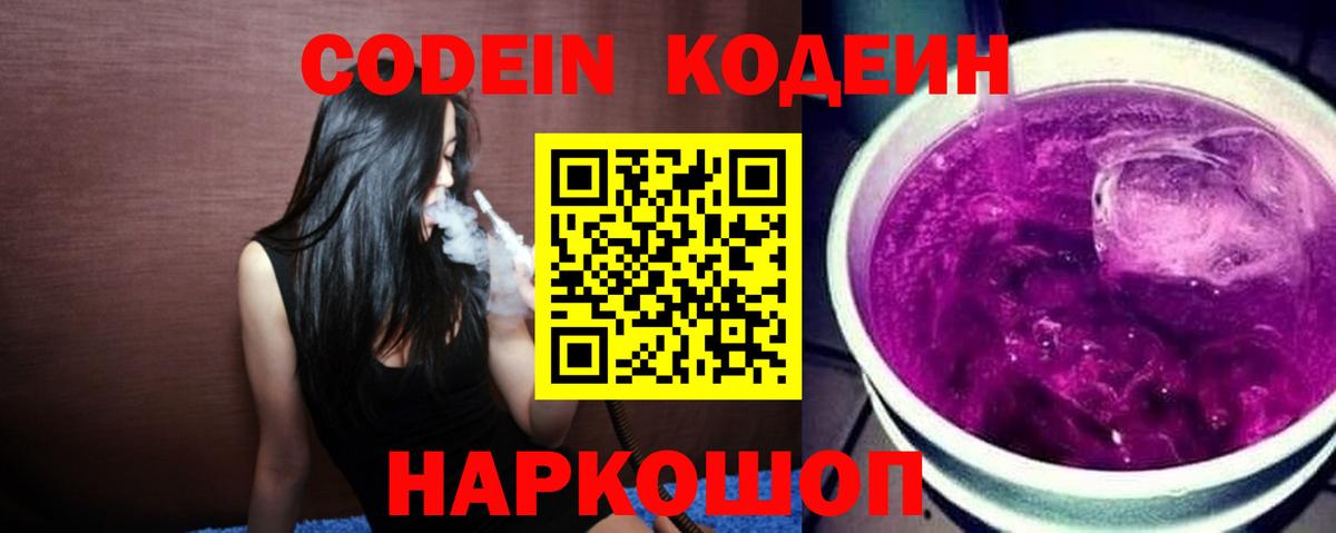 Кодеин Purple Drank Краснознаменск