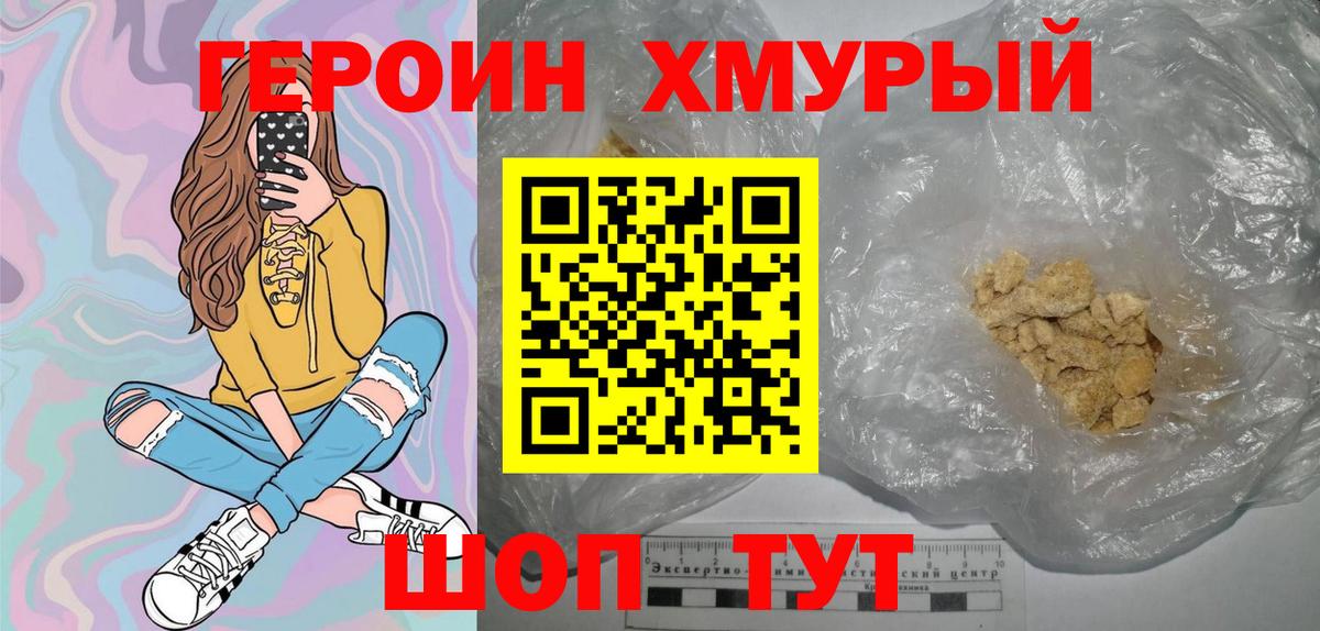 Героин хмурый Краснознаменск
